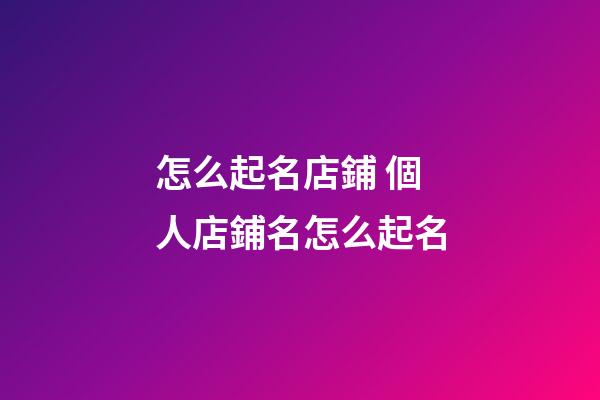 怎么起名店鋪 個人店鋪名怎么起名-第1張-店鋪起名-玄機派
